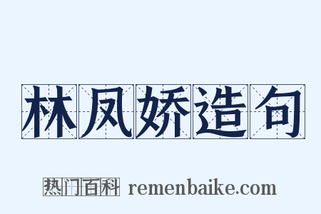 林凤娇造句是什么意思的图片